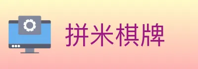 拼米棋牌 Logo